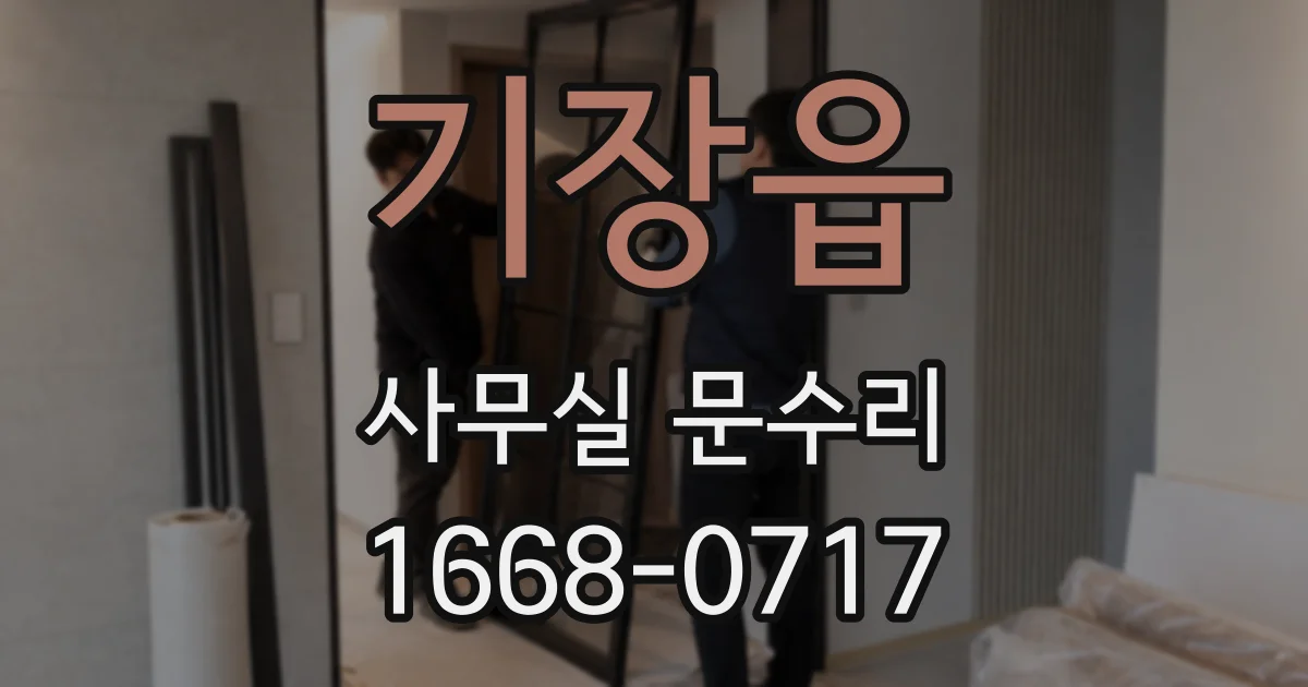 기장읍 사무실 문수리