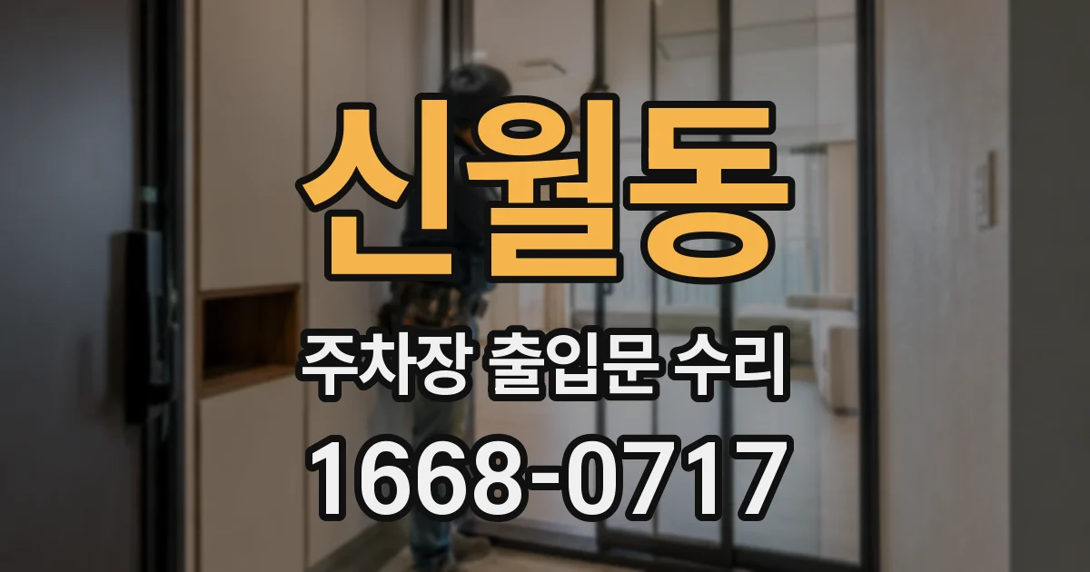 신월동 주차장 출입문 수리