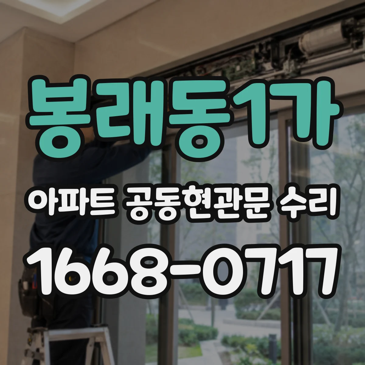 봉래동1가 아파트 공동현관문 수리