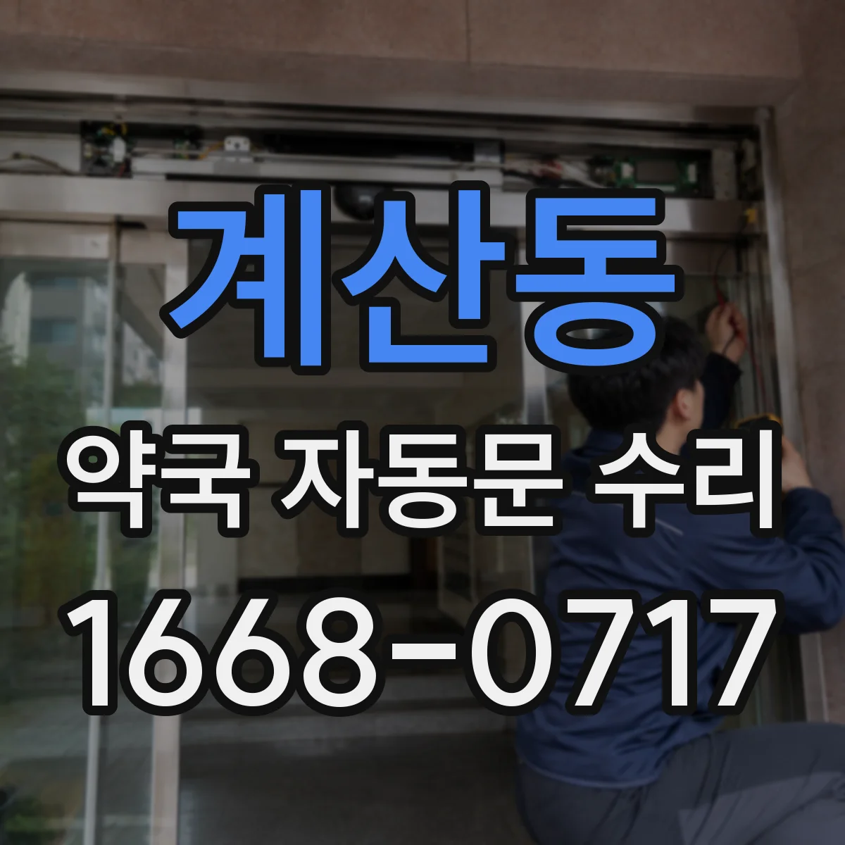 계산동 약국 자동문 수리