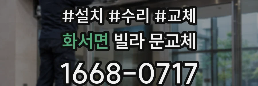 화서면 빌라 문교체