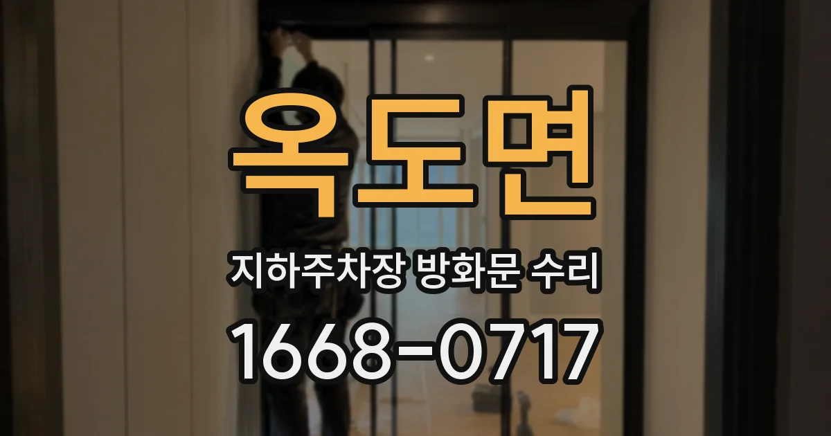 옥도면 지하주차장 방화문 수리
