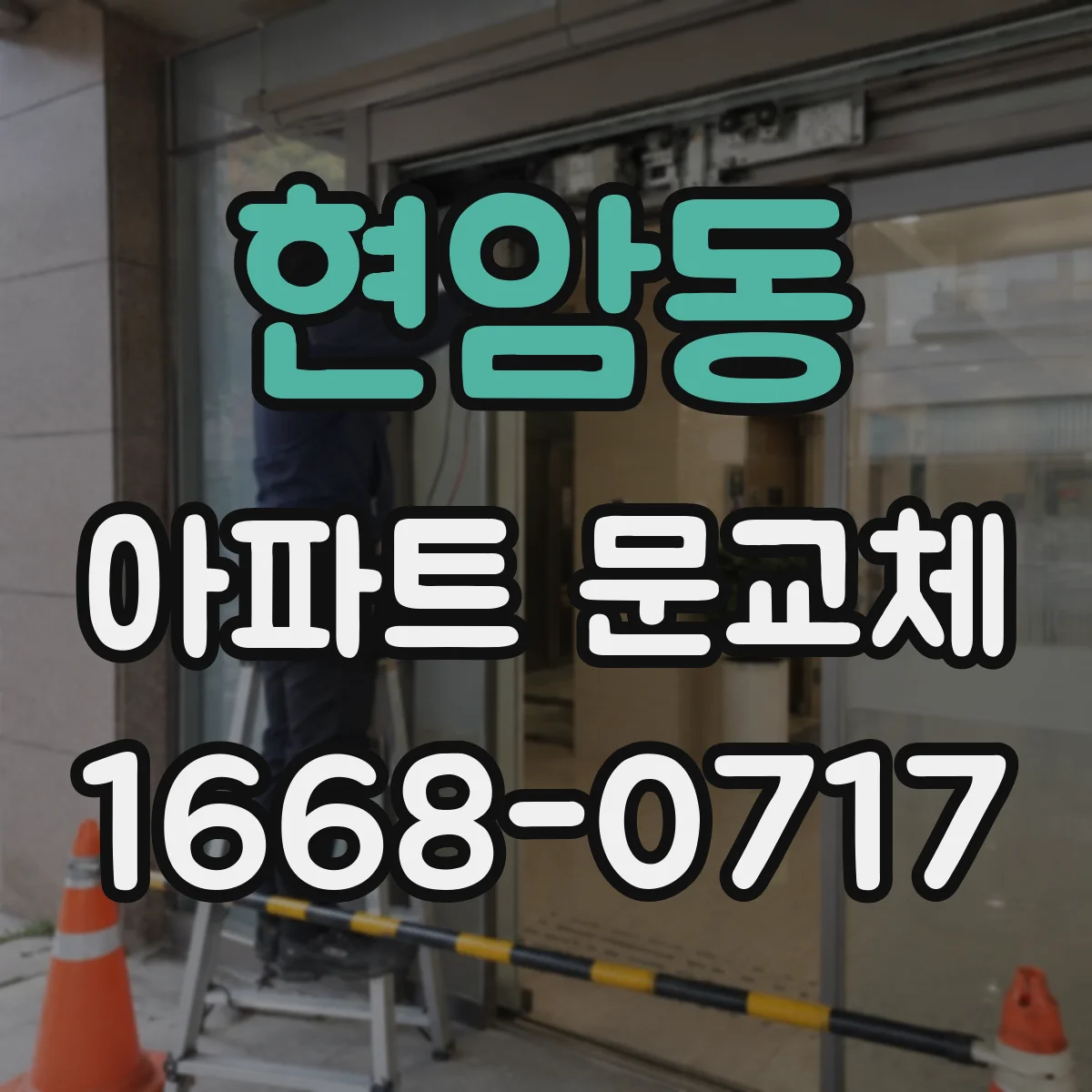 현암동 아파트 문교체