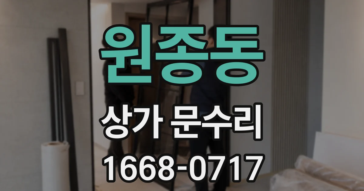 원종동 상가 문수리