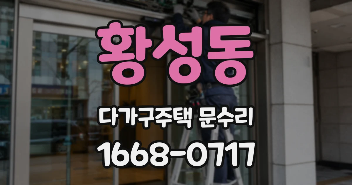 황성동 다가구주택 문수리