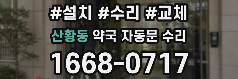 산황동 약국 자동문 수리