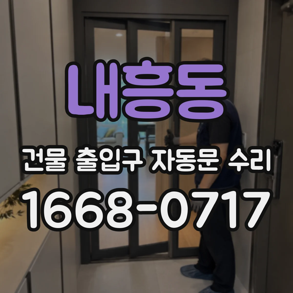 내흥동 건물 출입구 자동문 수리