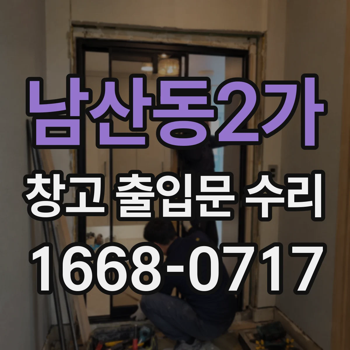 남산동2가 창고 출입문 수리