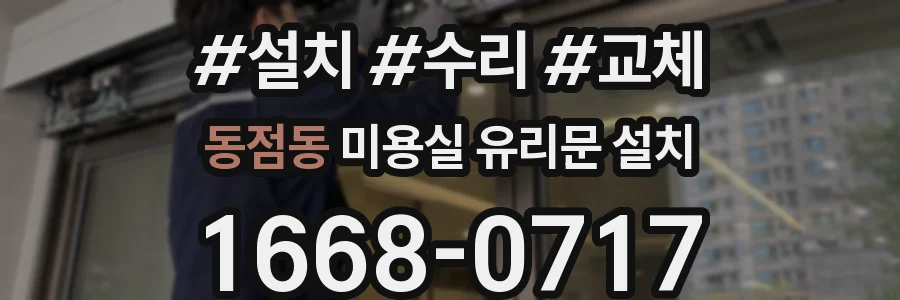동점동 미용실 유리문 설치