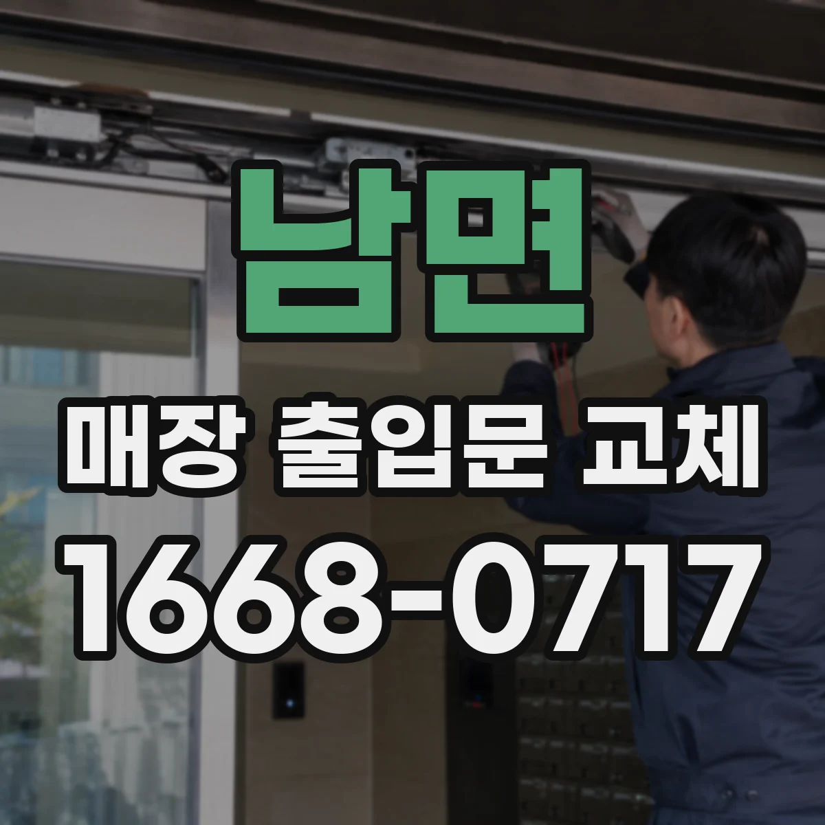 남면 매장 출입문 교체