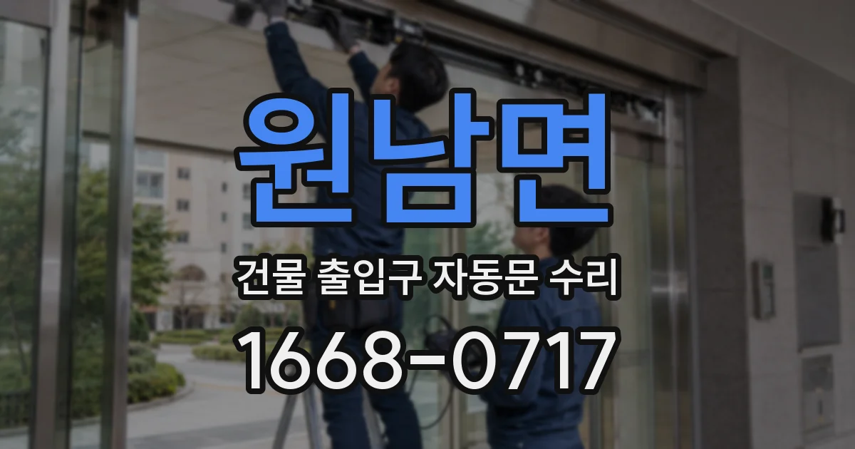 원남면 건물 출입구 자동문 수리
