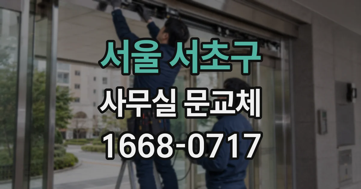 서울 서초구 사무실 문교체