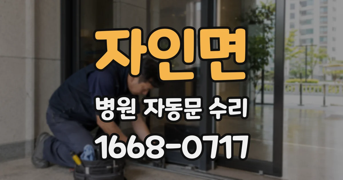 자인면 병원 자동문 수리