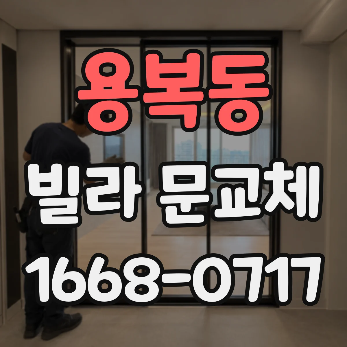 용복동 빌라 문교체