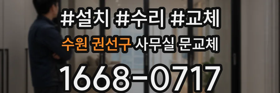 수원 권선구 사무실 문교체