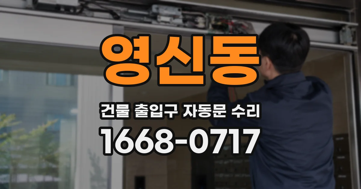 영신동 건물 출입구 자동문 수리