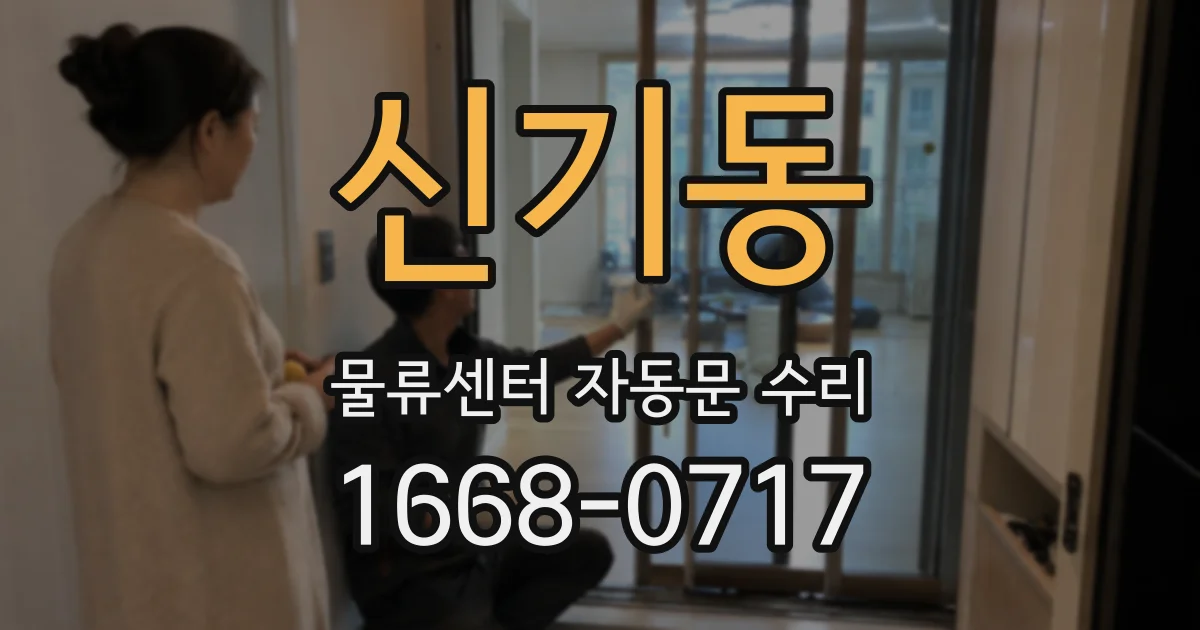 신기동 물류센터 자동문 수리