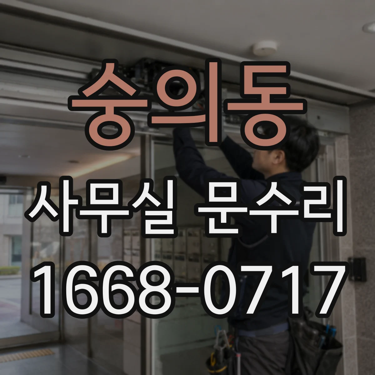 숭의동 사무실 문수리