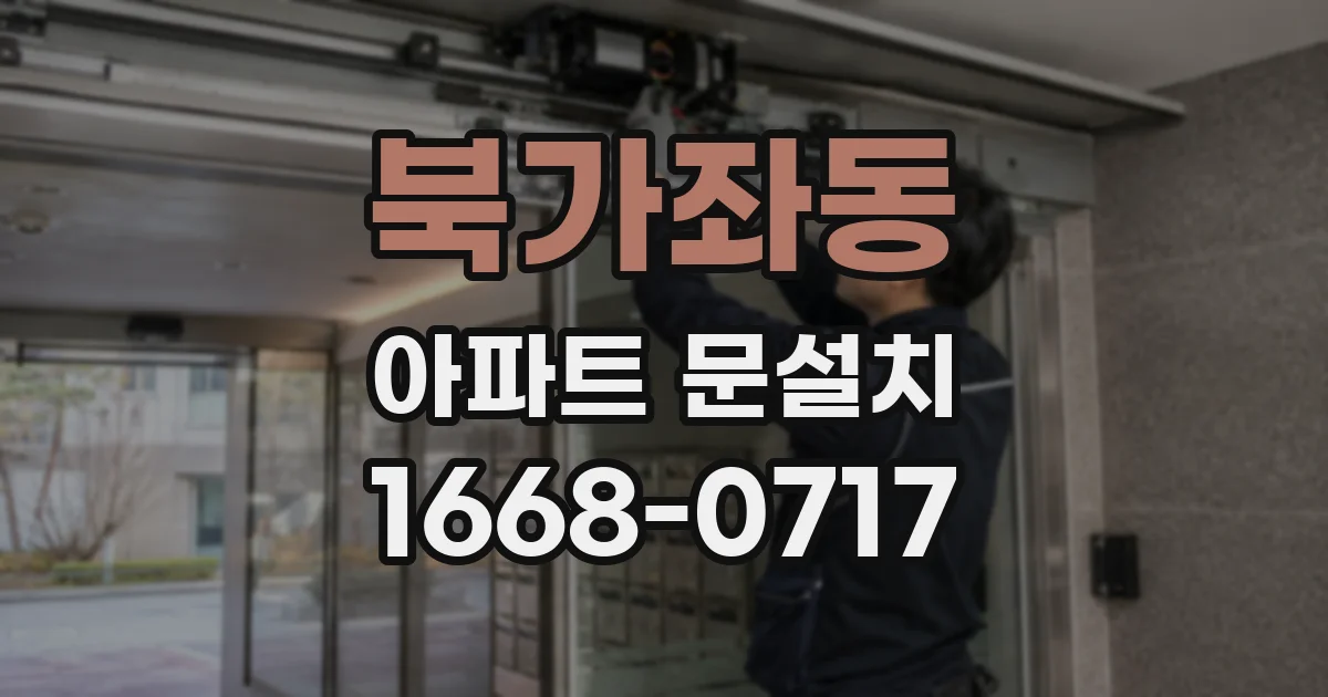북가좌동 아파트 문설치