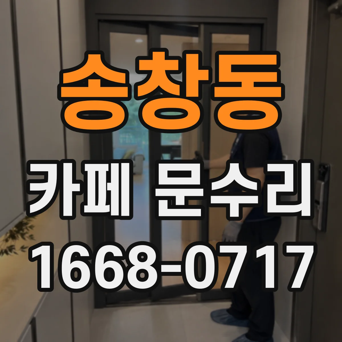 송창동 카페 문수리