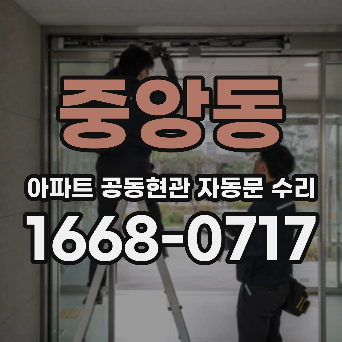 중앙동 아파트 공동현관 자동문 수리