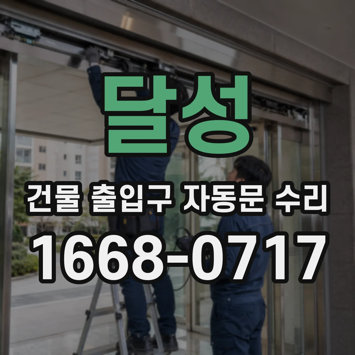 달성 건물 출입구 자동문 수리 고장 원인 리포트로 재발 대응 계획 수립