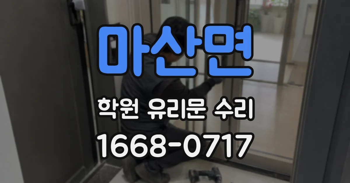 마산면 학원 유리문 수리