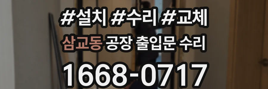삼교동 공장 출입문 수리