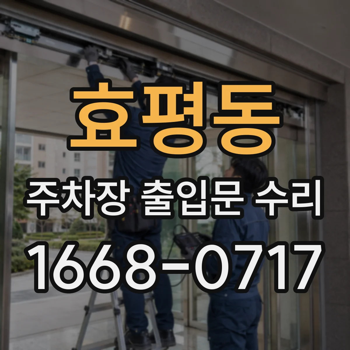 효평동 주차장 출입문 수리