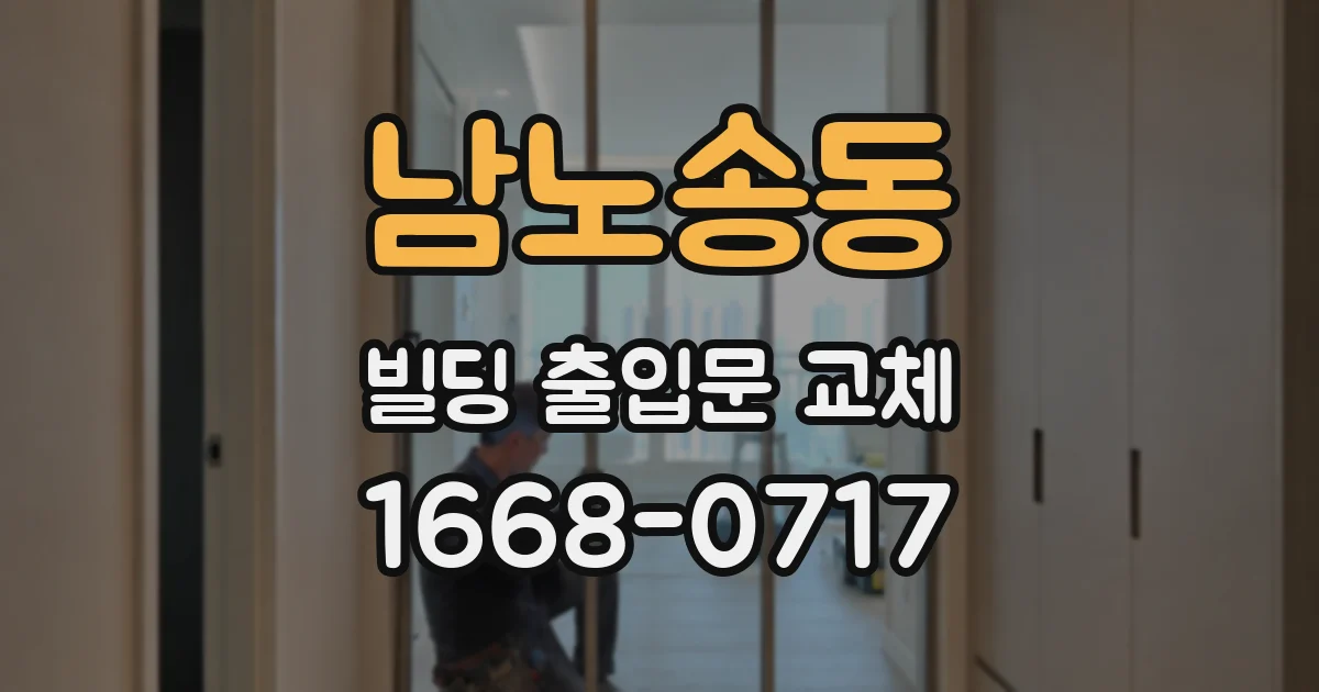 남노송동 빌딩 출입문 교체