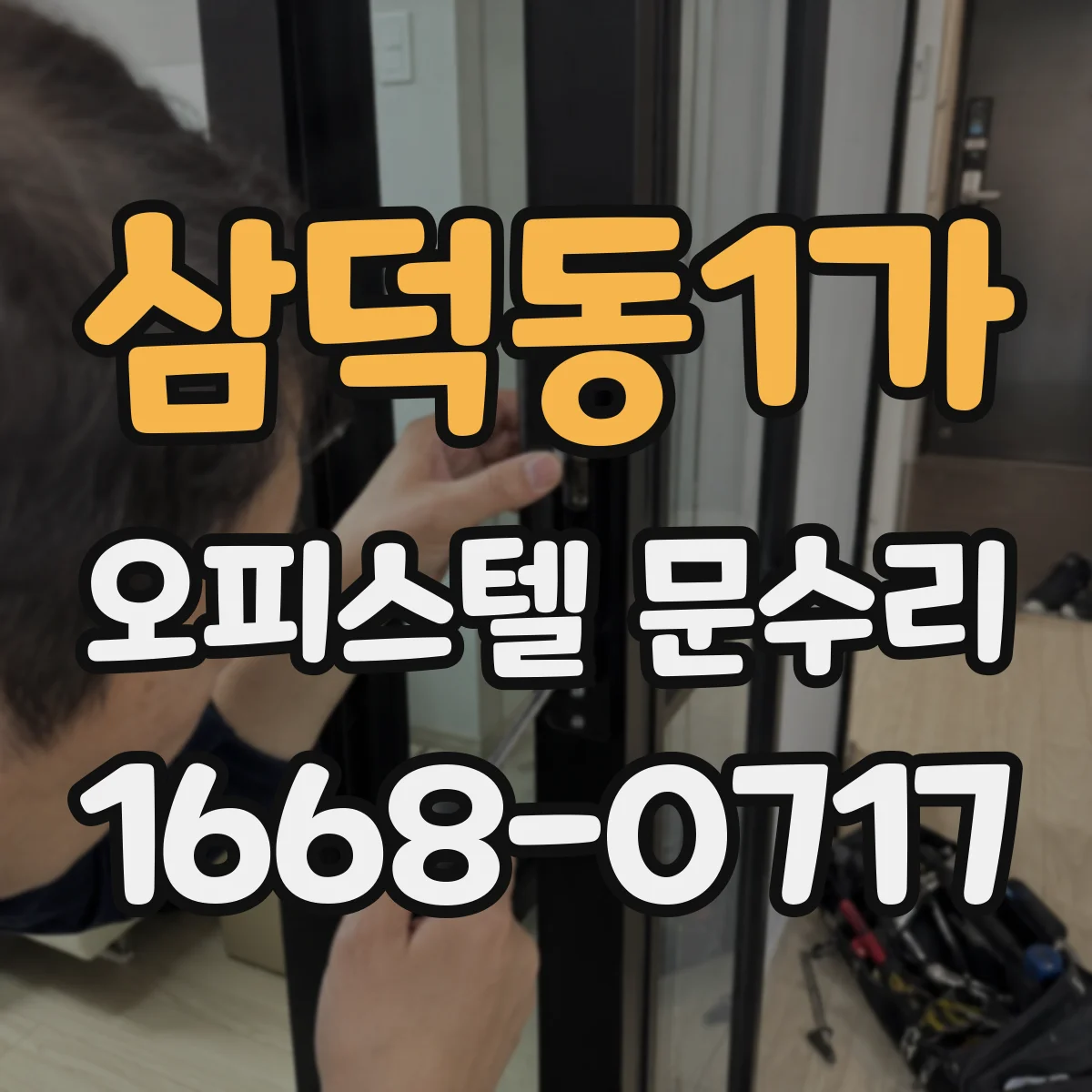 삼덕동1가 오피스텔 문수리