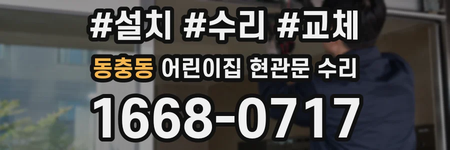 동충동 어린이집 현관문 수리