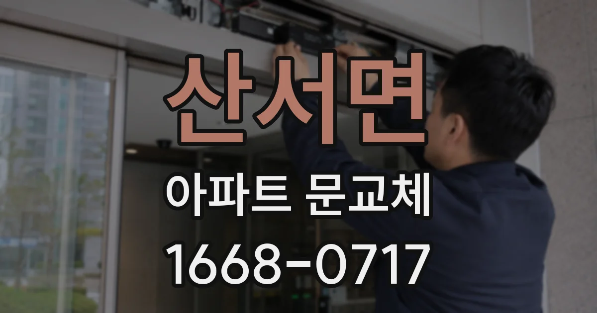 산서면 아파트 문교체