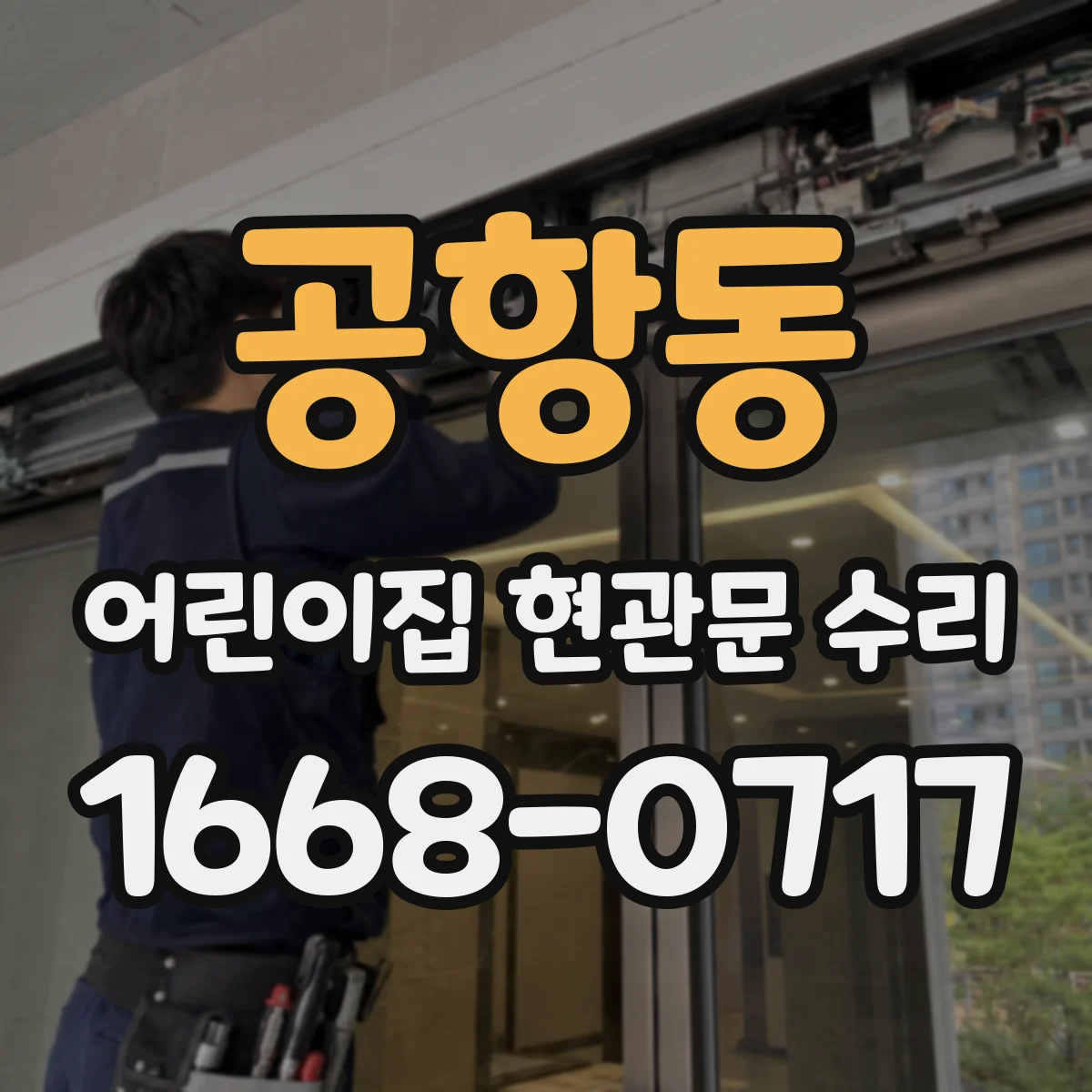 공항동 어린이집 현관문 수리