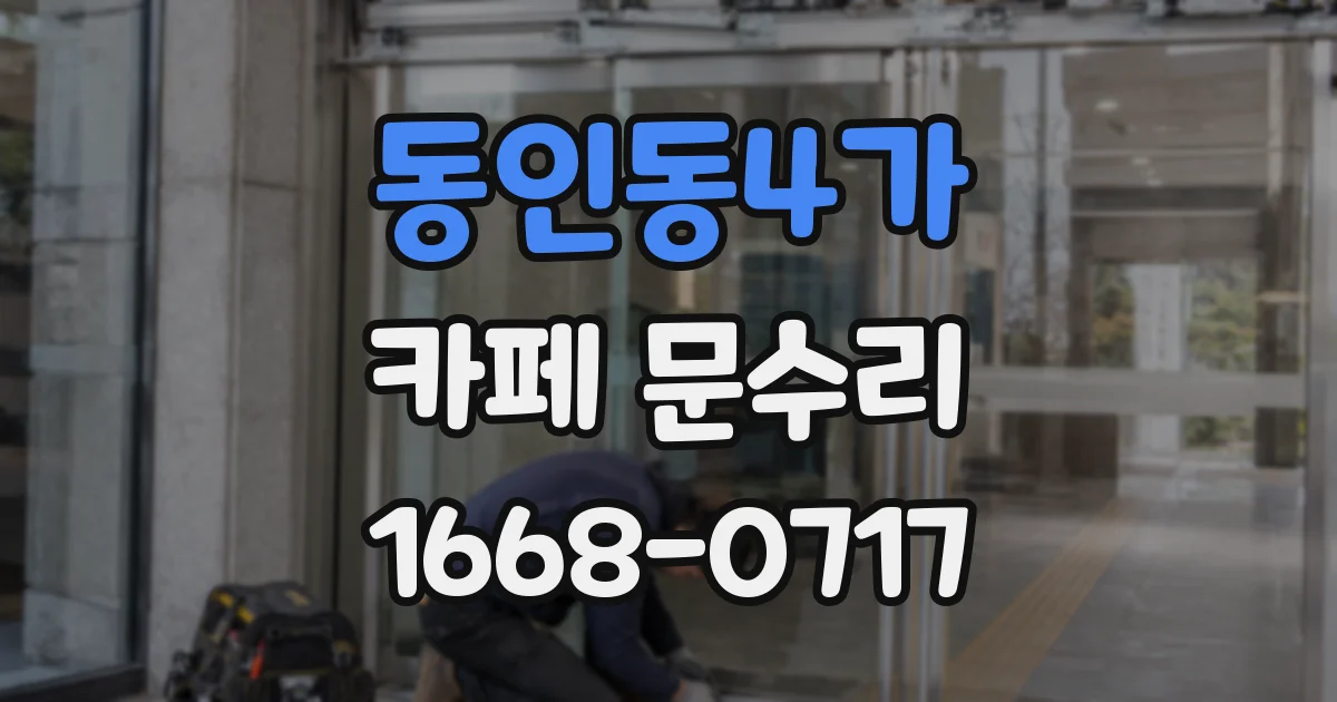 동인동4가 카페 문수리