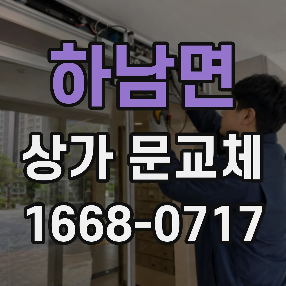 하남면 상가 문교체