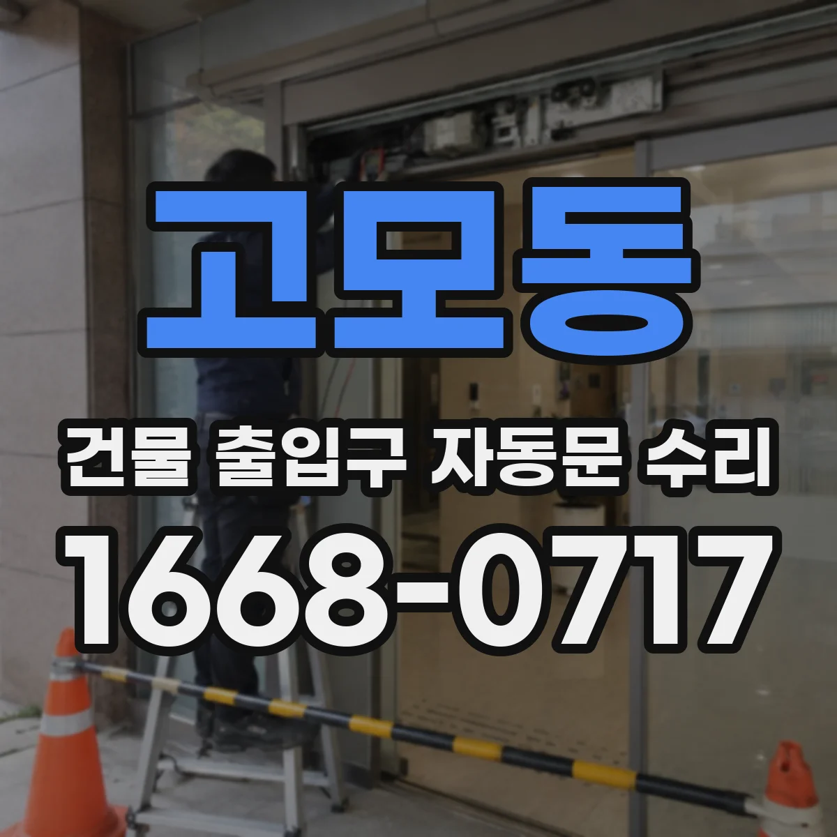 고모동 건물 출입구 자동문 수리