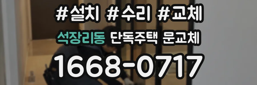 석장리동 단독주택 문교체
