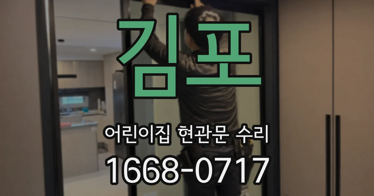 김포 어린이집 현관문 수리