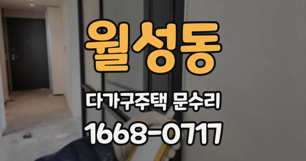 월성동 다가구주택 문수리