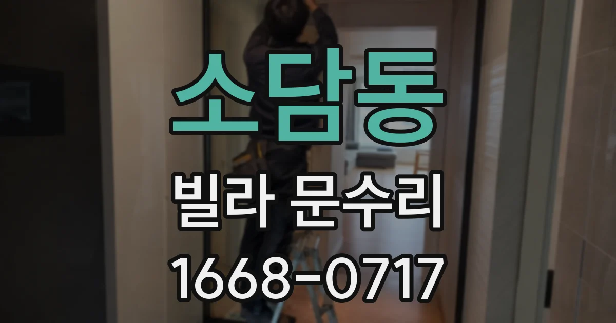 소담동 빌라 문수리