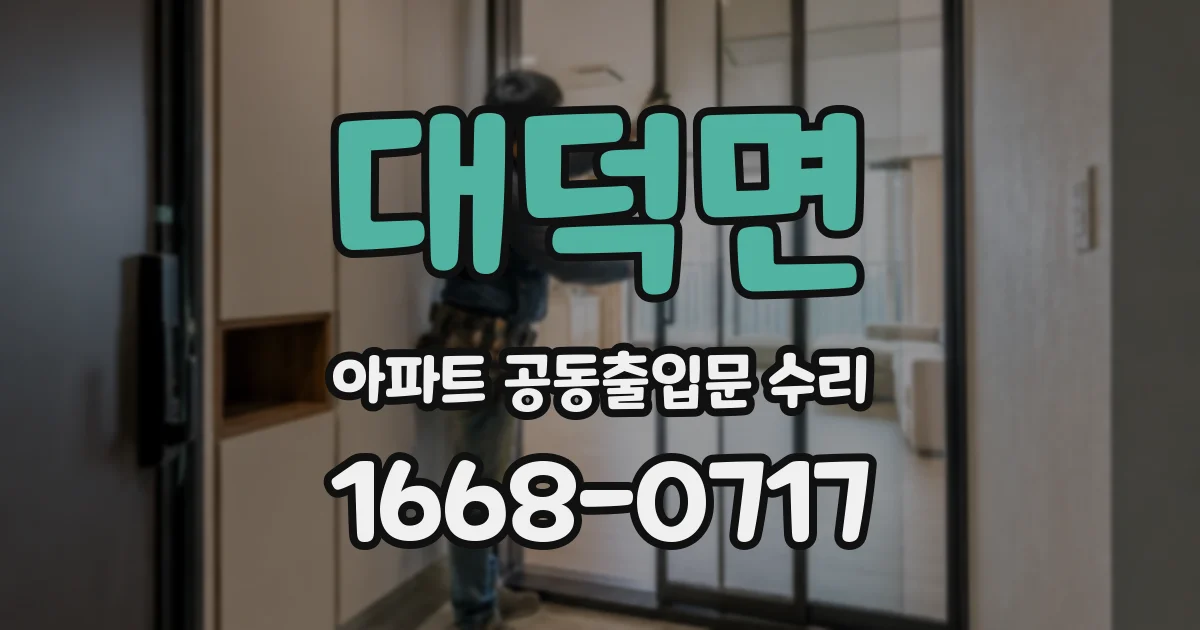 대덕면 아파트 공동출입문 수리