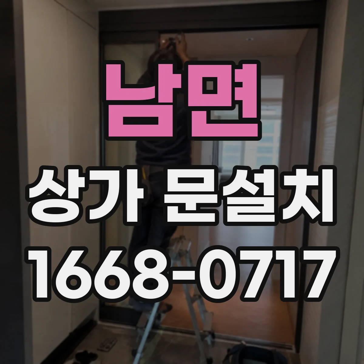 남면 상가 문설치