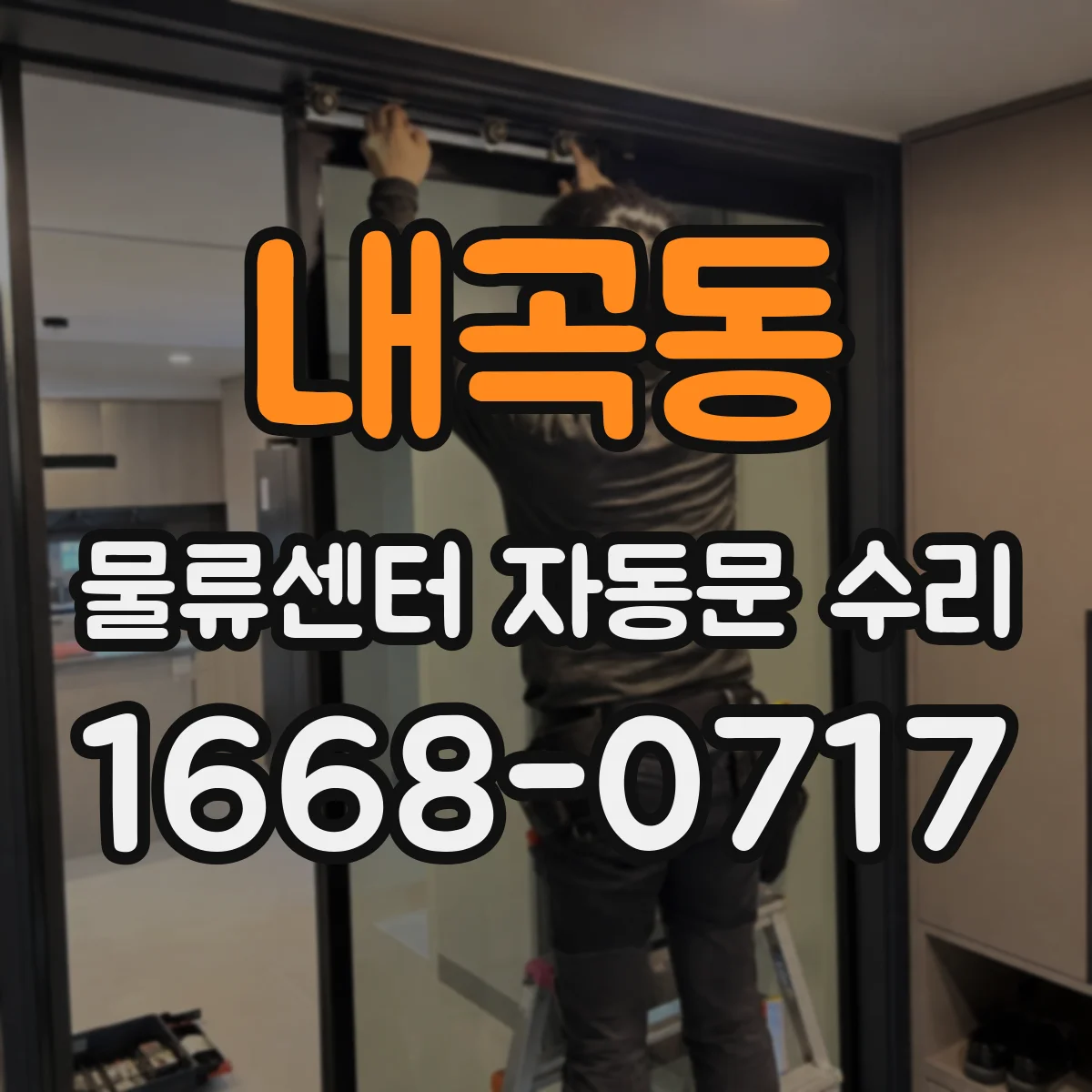 내곡동 물류센터 자동문 수리