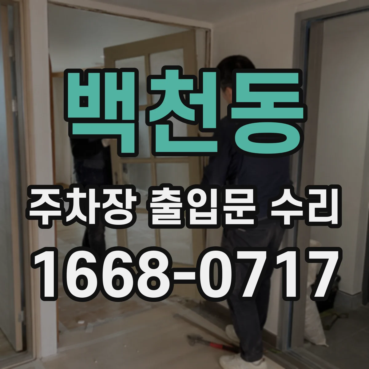 백천동 주차장 출입문 수리