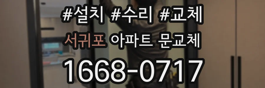 서귀포 아파트 문교체