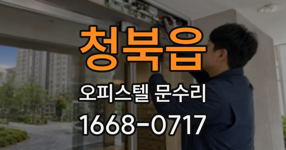청북읍 오피스텔 문수리