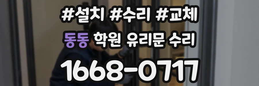동동 학원 유리문 수리