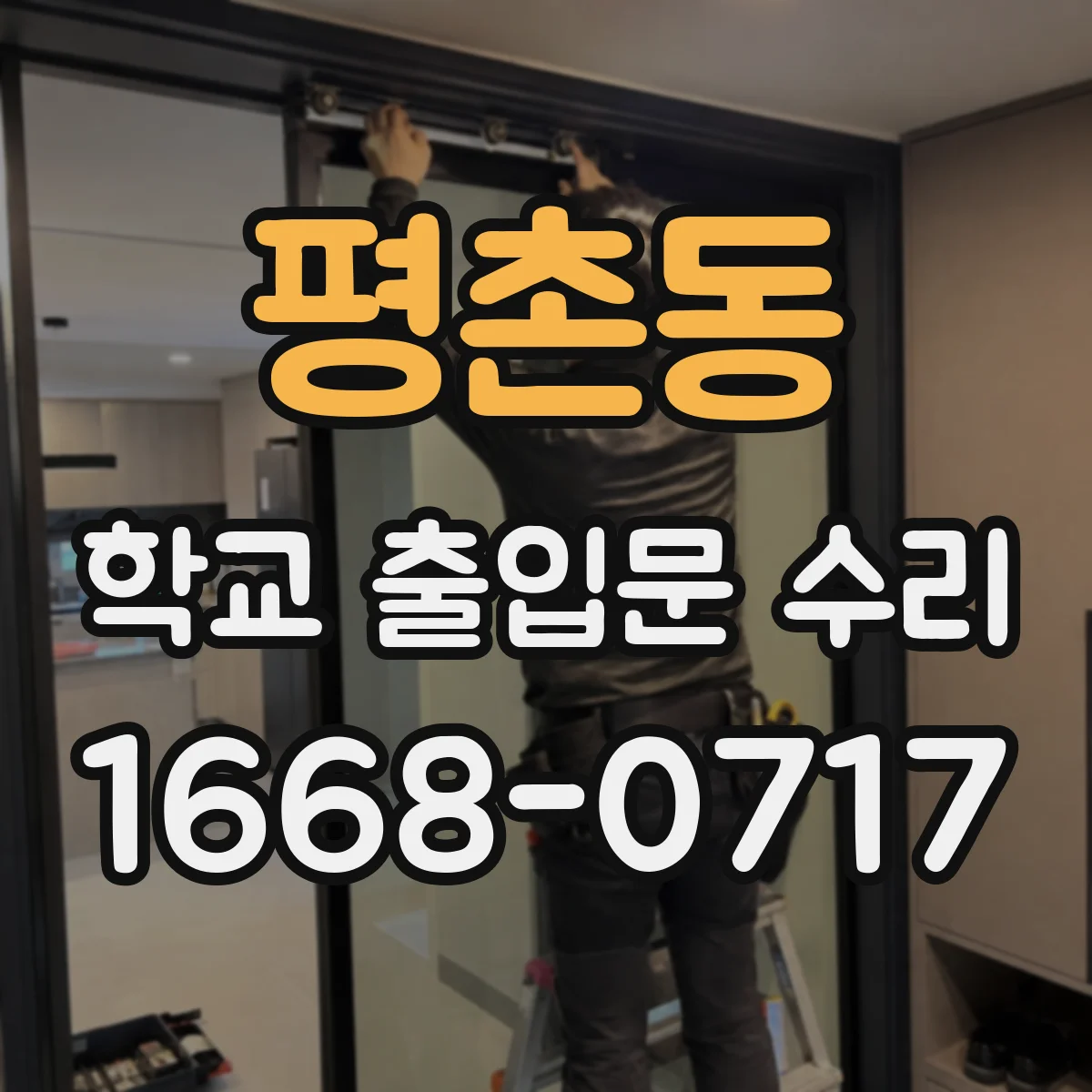 평촌동 학교 출입문 수리