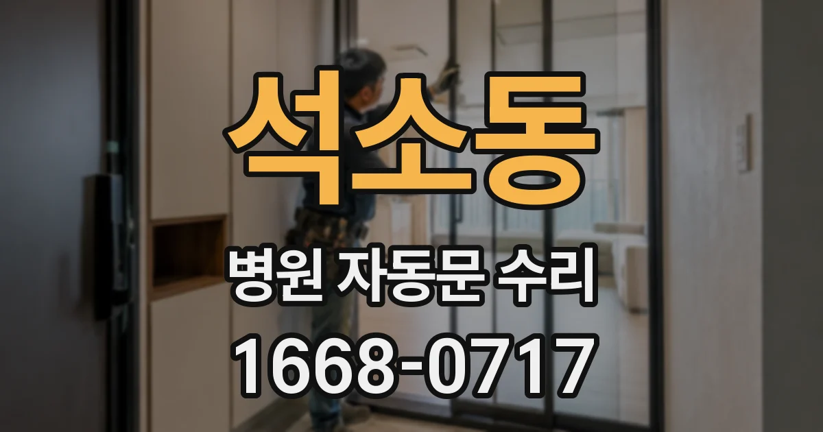 석소동 병원 자동문 수리